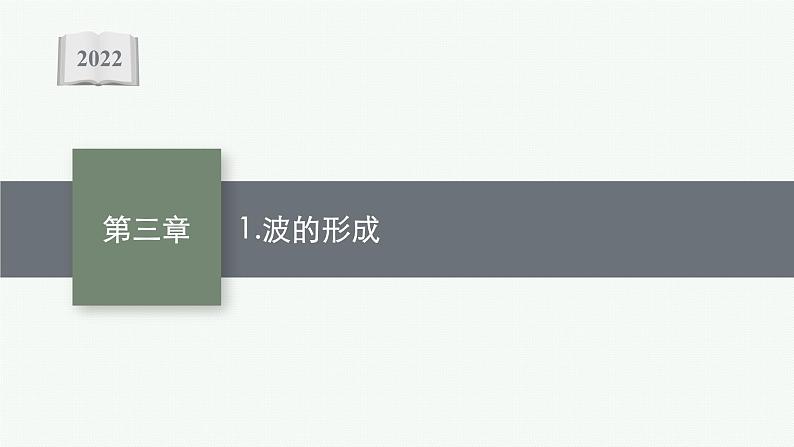 人教版高中物理选择性必修第一册3.1.波的形成课件01