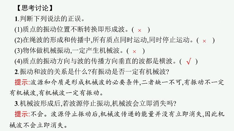 人教版高中物理选择性必修第一册3.1.波的形成课件08