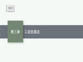 人教版高中物理选择性必修第一册3.2.波的描述课件