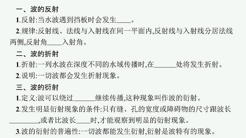 人教版高中物理选择性必修第一册3.3.波的反射、折射和衍射课件05