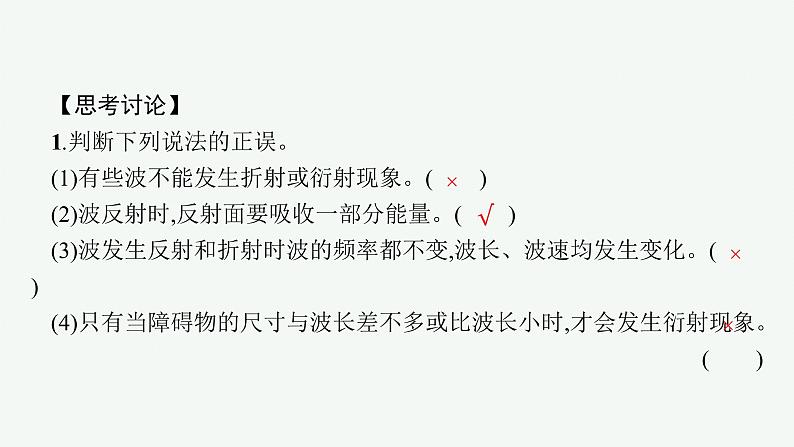 人教版高中物理选择性必修第一册3.3.波的反射、折射和衍射课件06