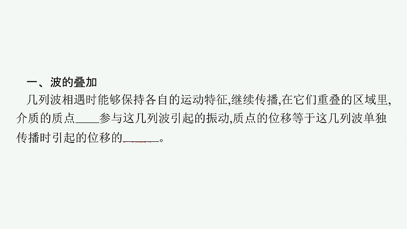 人教版高中物理选择性必修第一册3.4.波的干涉课件05