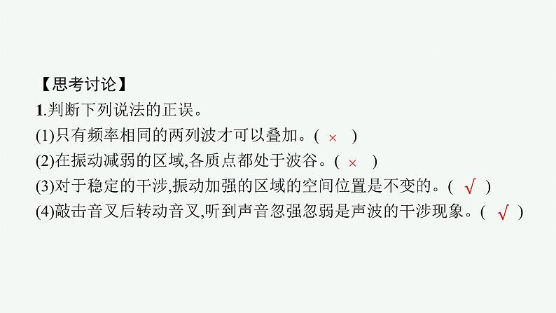 人教版高中物理选择性必修第一册3.4.波的干涉课件07