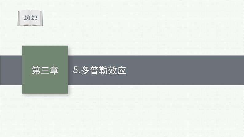 人教版高中物理选择性必修第一册3.5.多普勒效应课件01