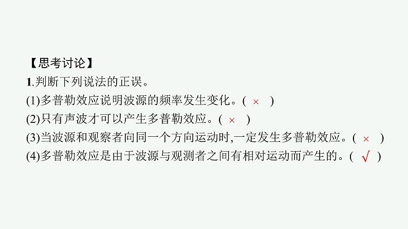 人教版高中物理选择性必修第一册3.5.多普勒效应课件07