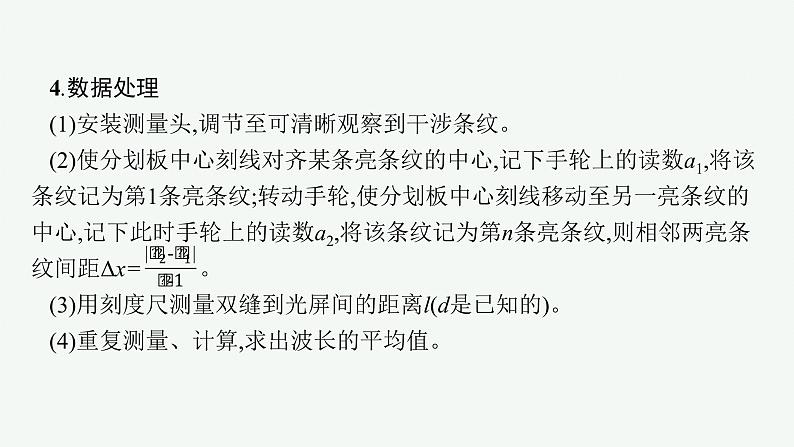 人教版高中物理选择性必修第一册4.4.实验：用双缝干涉测量光的波长课件07