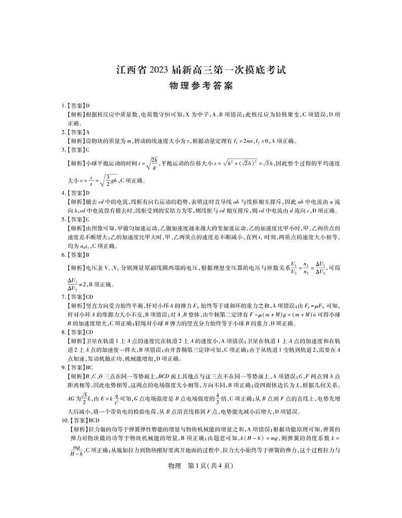 23届高三7月联考·物理答案第1页