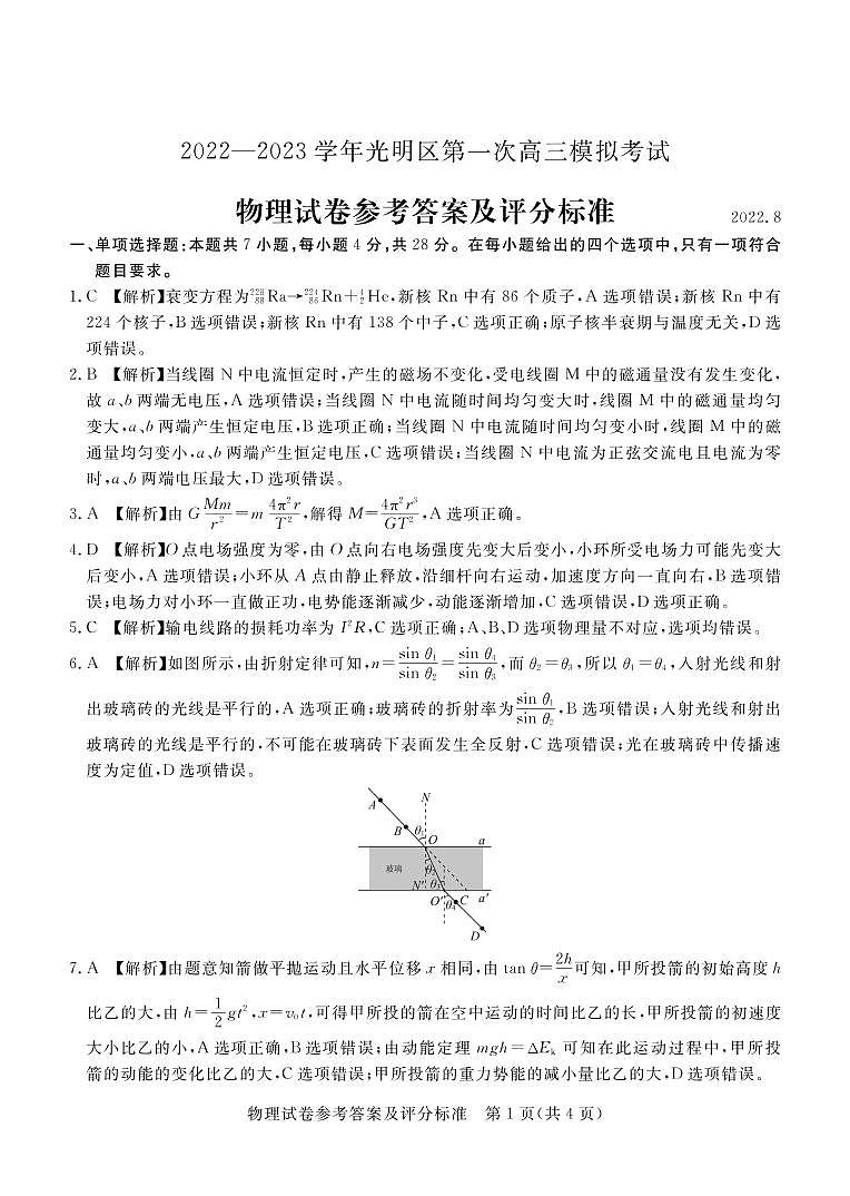 2023届广东省深圳市光明区高三上学期第一次模拟考试（8月）物理PDF版含答案01