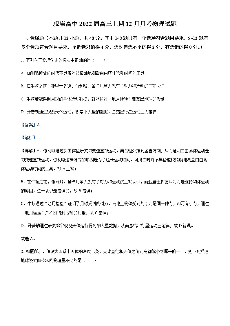 2022届河南省商城县观庙高级中学高三（上）12月月考物理试题含解析第1页