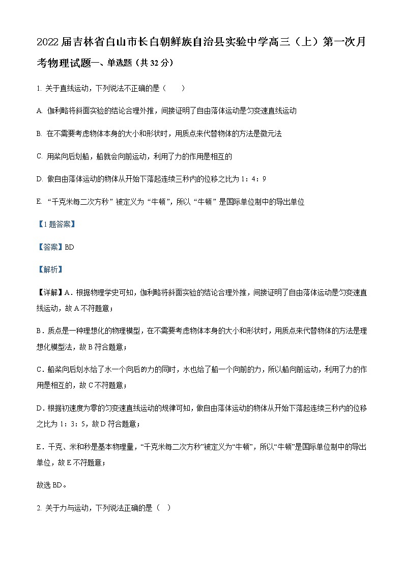 2022届吉林省白山市长白朝鲜族自治县实验中学高三（上）第一次月考物理试题含解析第1页
