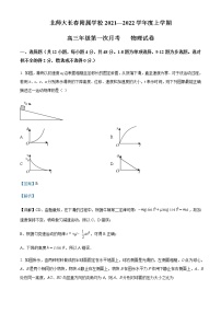 2022届吉林省长春市北师大附属学校高三（上）第一次月考物理试题含解析