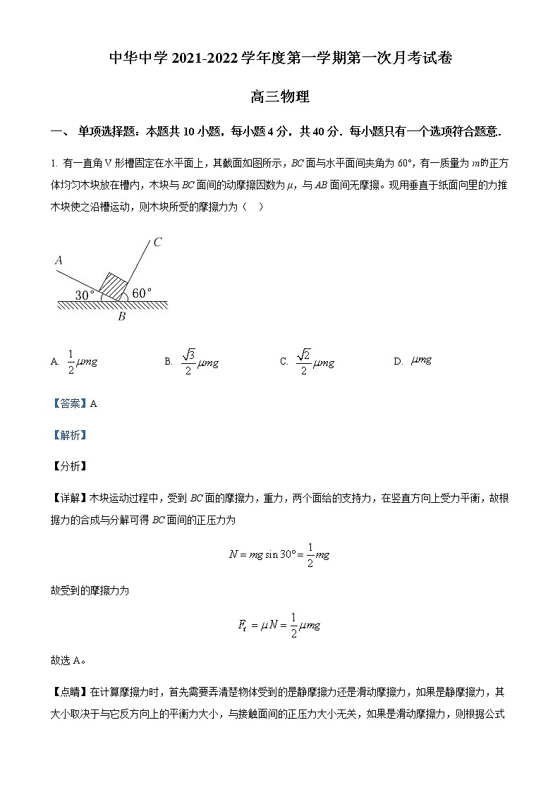 2022届江苏省南京市中华中学高三（上）第一次月考物理试题含解析01