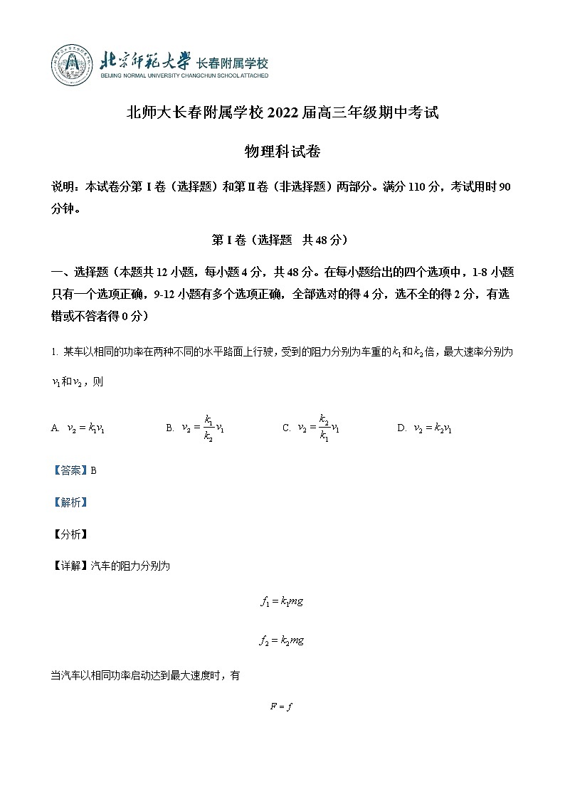 2022届吉林省长春北师大附属学校高三（上）期中物理试题含解析01