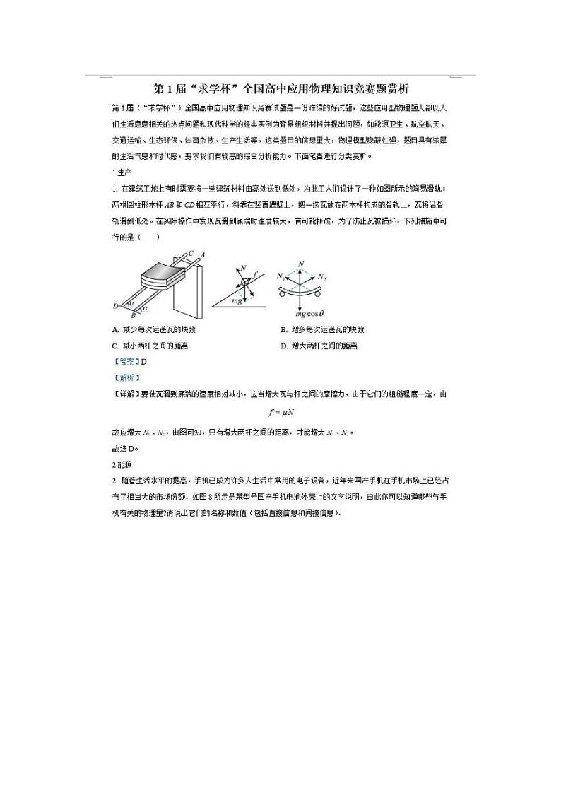 第1届“求学杯”全国高中应用物理知识竞赛题赏析第1页