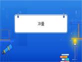 动量定理 课件