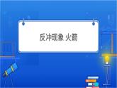 反冲现象火箭 课件