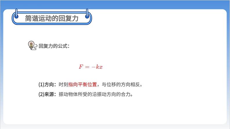 简谐运动的回复力和能量 课件08