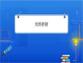 光的折射 课件