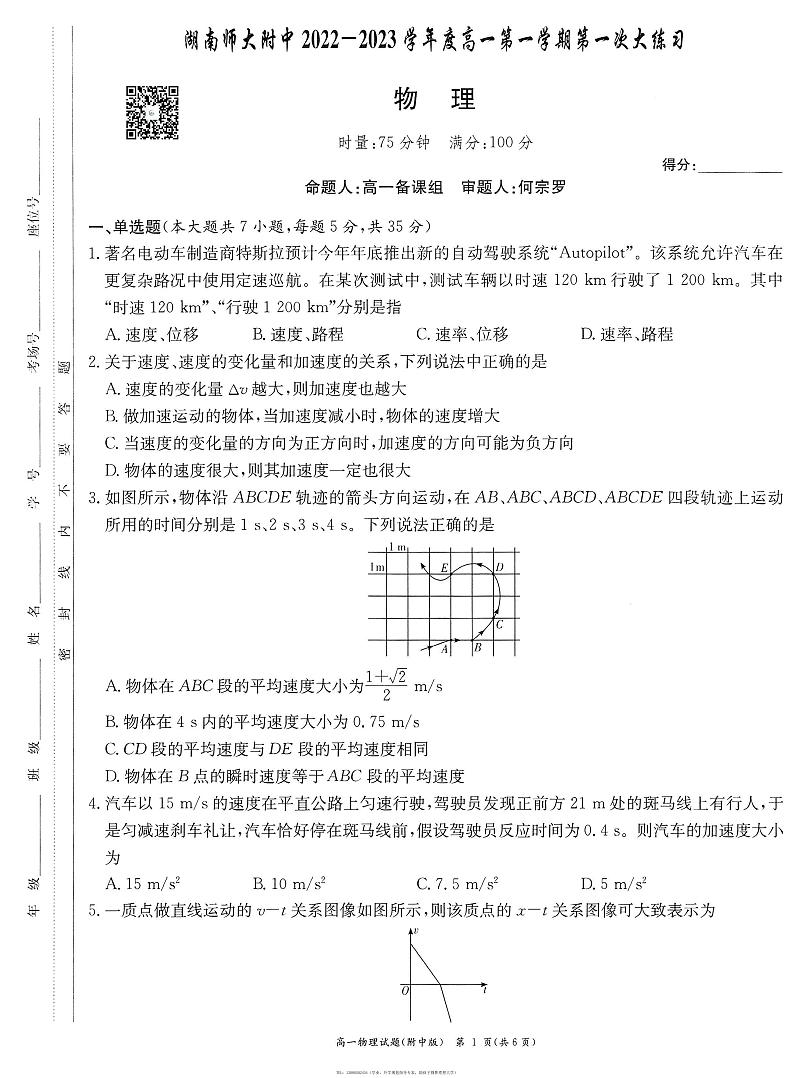 湖南师大附中2022级高一期第一次月考物理试卷第1页