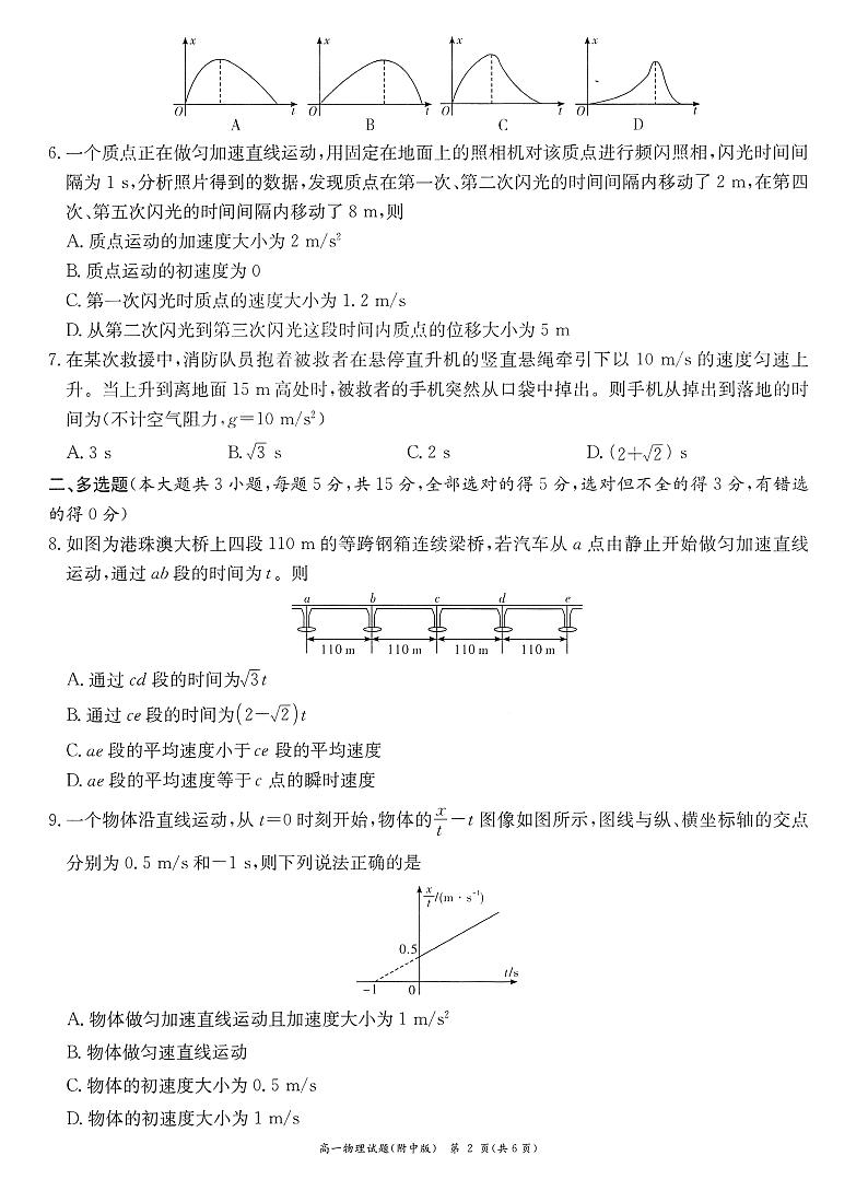 湖南师大附中2022级高一期第一次月考物理试卷第2页