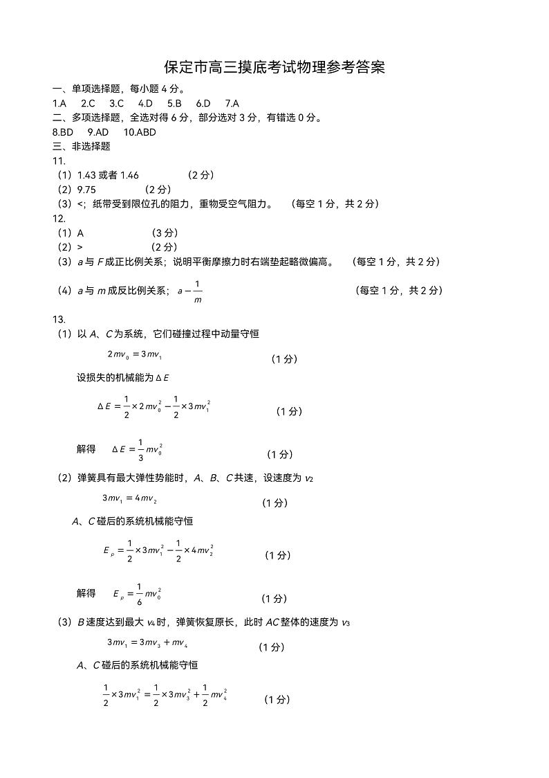 2022保定高三年级化学摸底考试物理试卷及参考答案01
