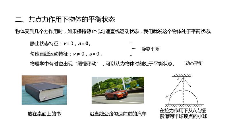 人教版必修一 3.5 共点力的平衡 课件04