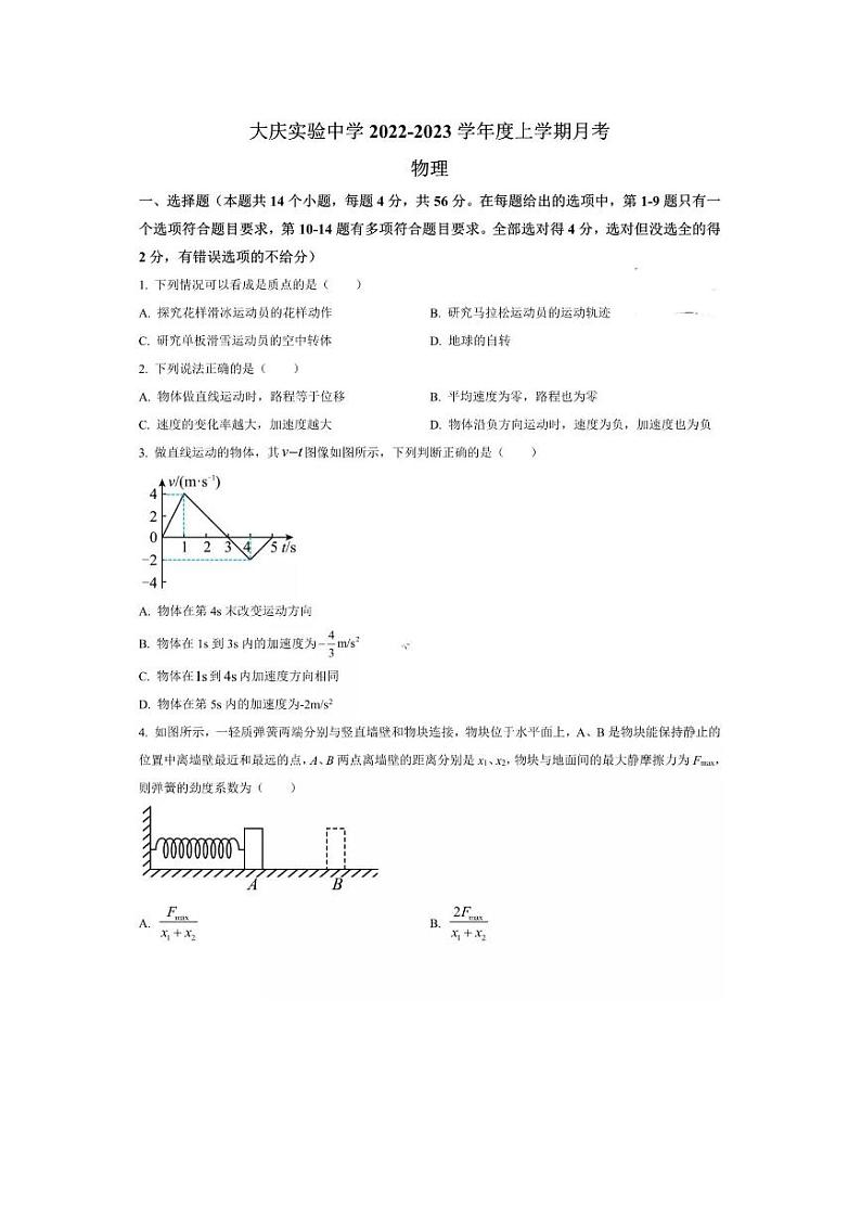 大庆实验中学2022-2023学年高一上学期10月月考物理试题及解析第1页