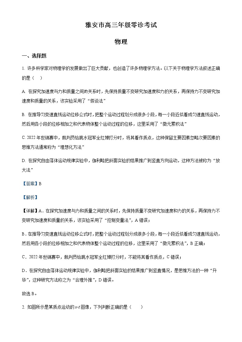 2023届四川省雅安市高三上学期零诊考试物理试题含解析01