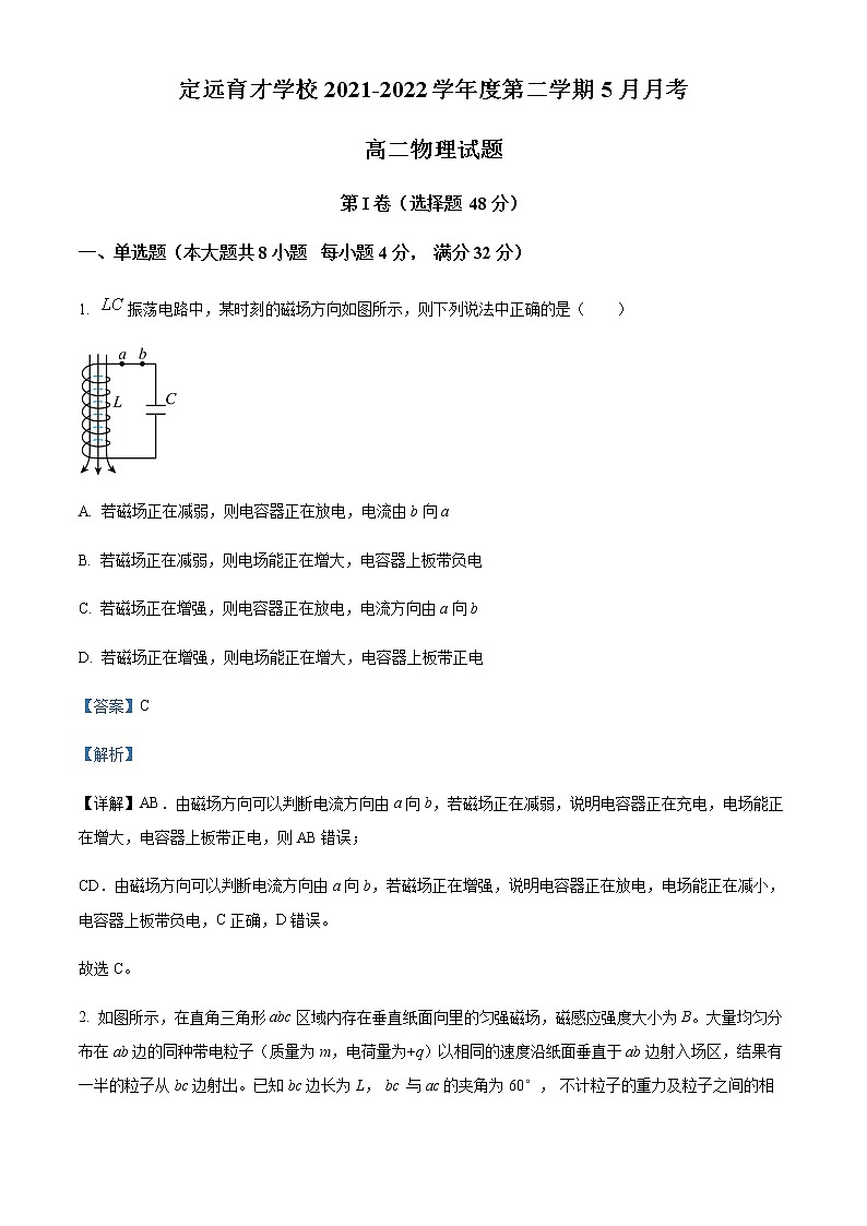 2021-2022学年安徽省滁州市定远县育才学校高二下学期5月物理试题含解析第1页