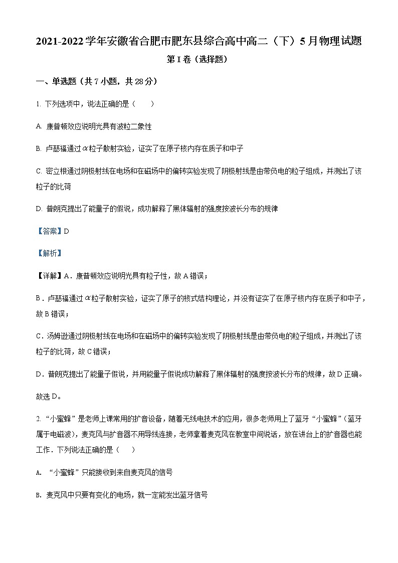 2021-2022学年安徽省合肥市肥东县综合高中高二（下）5月物理试题含解析01