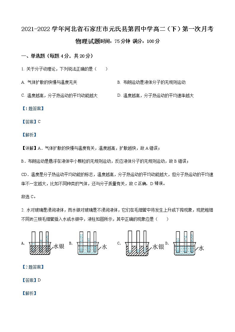 2021-2022学年河北省石家庄市元氏县第四中学高二（下）第一次月考物理试题含解析01