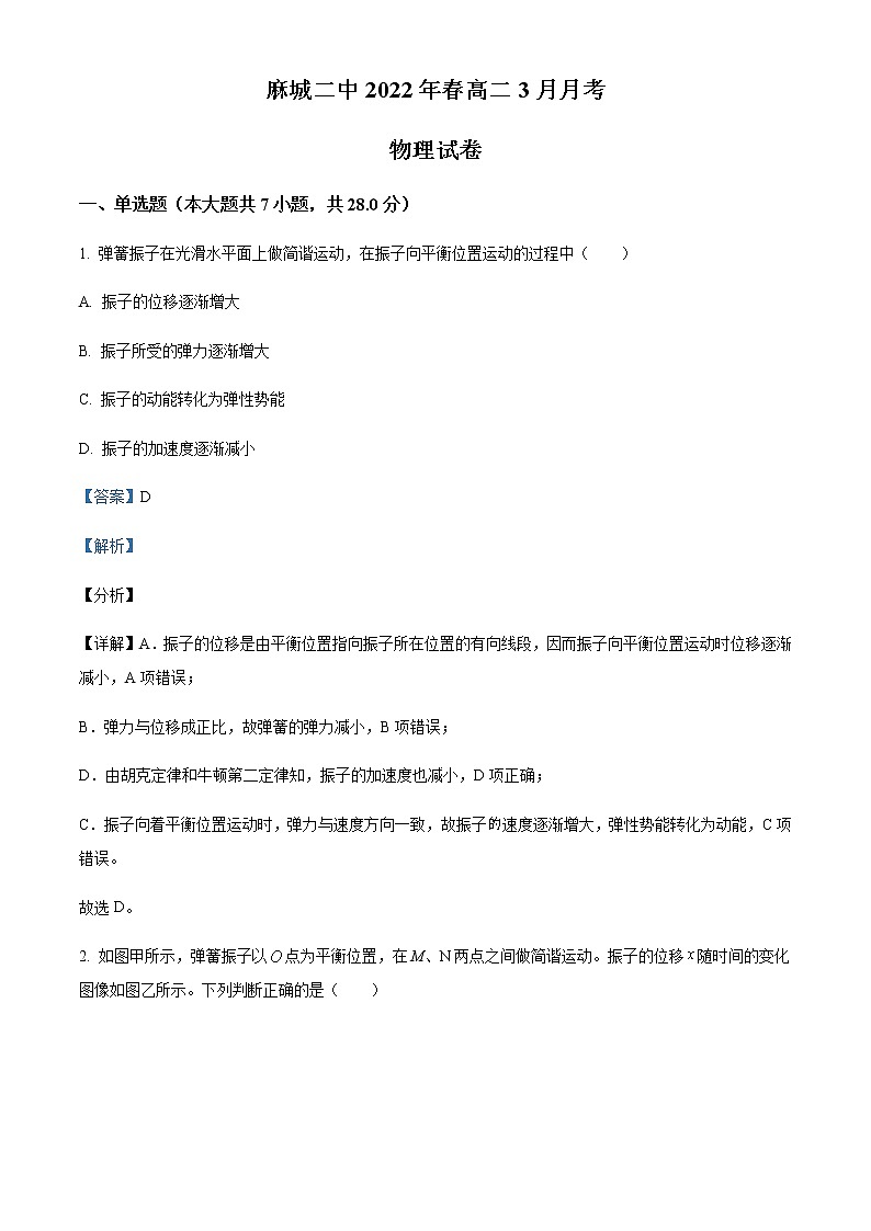 2021-2022学年湖北省黄冈市麻城市第二中学高二（下）3月物理试题含解析第1页