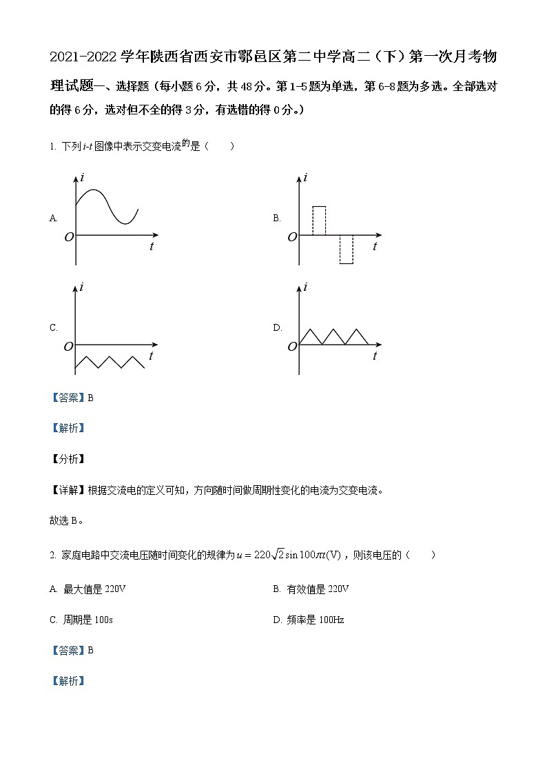 2021-2022学年陕西省西安市鄠邑区第二中学高二（下）第一次月考物理试题含解析第1页