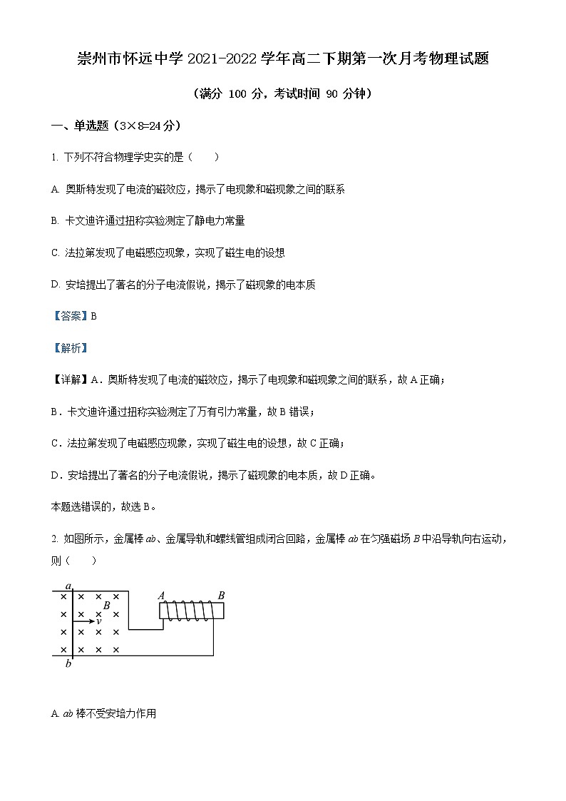 2021-2022学年四川省崇州市怀远中学高二（下）第一次月考物理试题含解析01