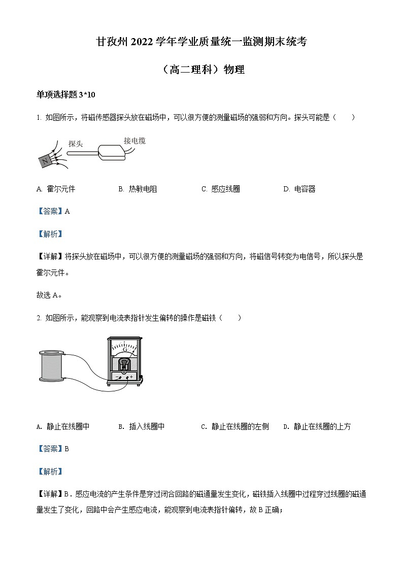 2021-2022学年四川省甘孜州高二（下）学业质量统一监测期末统考物理试题含解析第1页