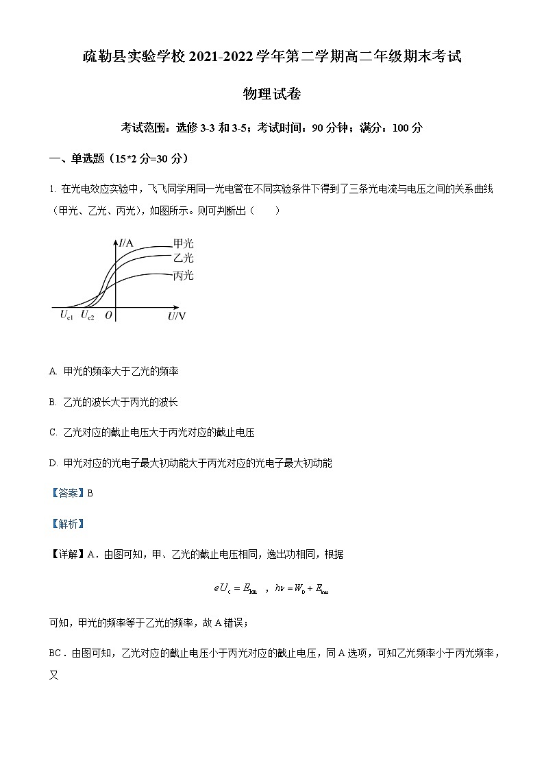 2021-2022学年新疆疏勒县实验学校高二（下）期末物理试题含解析01