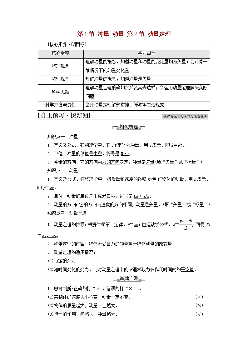 粤教版高中物理选择性必修第一册第1章动量和动量守恒定律第1节冲量动量第2节动量定理学案01