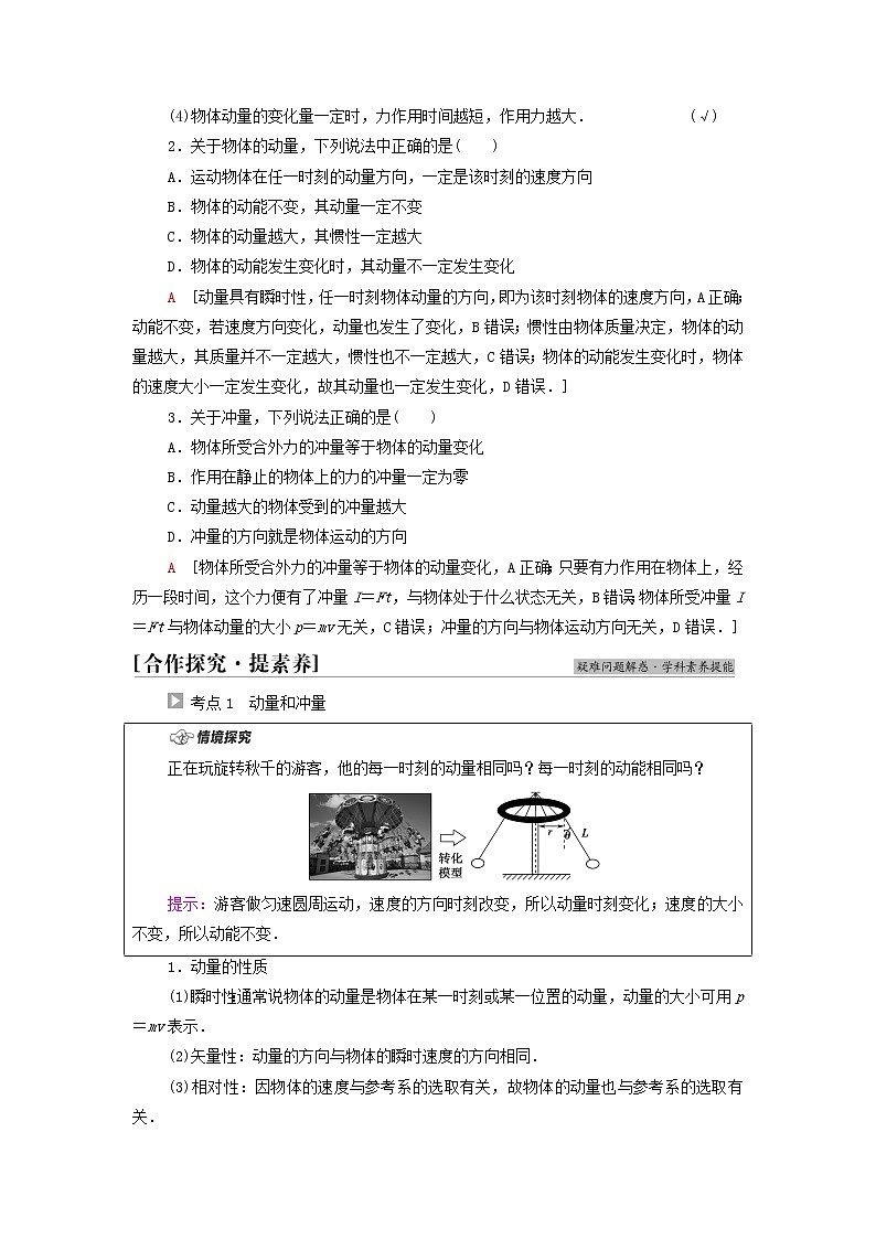 粤教版高中物理选择性必修第一册第1章动量和动量守恒定律第1节冲量动量第2节动量定理学案02