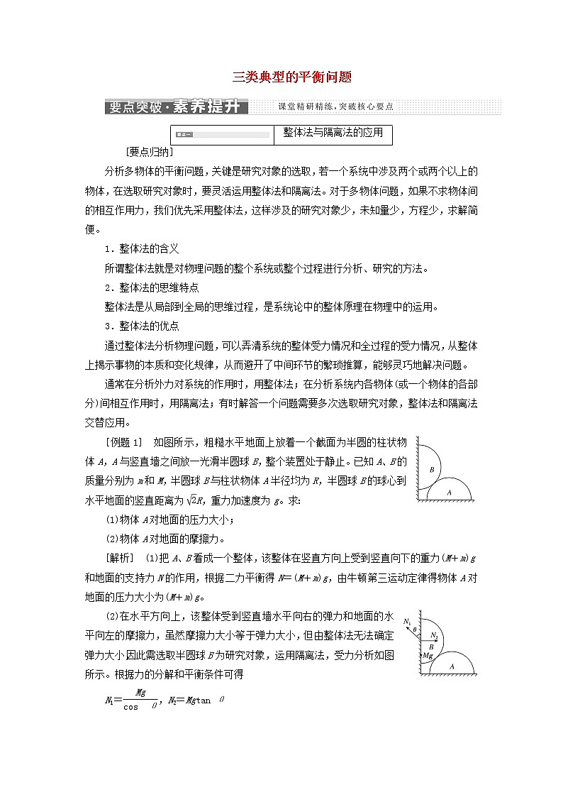 鲁科版高中物理必修第一册第4章力与平衡习题课三三类典型的平衡问题学案01