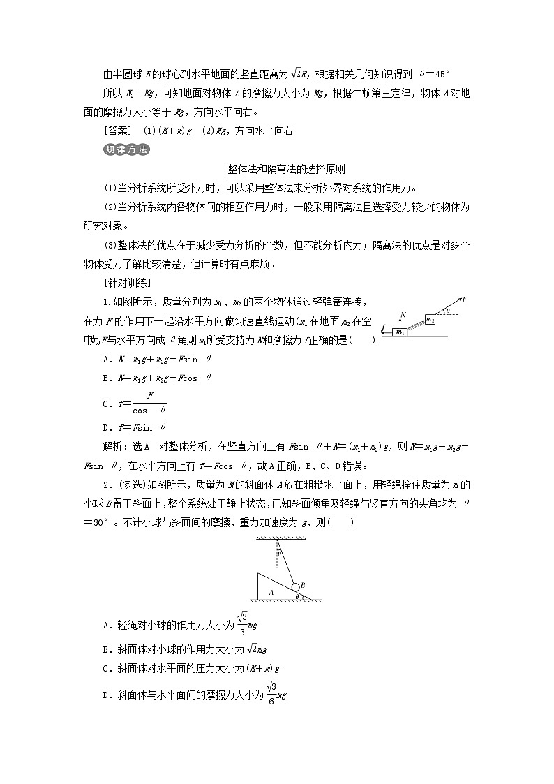 鲁科版高中物理必修第一册第4章力与平衡习题课三三类典型的平衡问题学案02