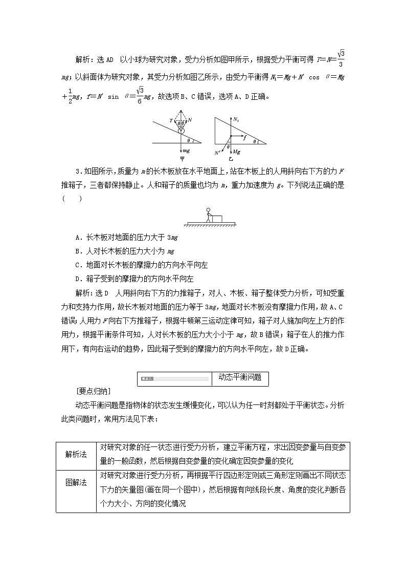 鲁科版高中物理必修第一册第4章力与平衡习题课三三类典型的平衡问题学案03