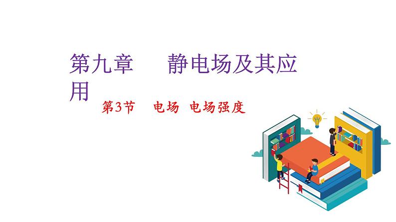 9.3电场电场强度-2022-2023学年上学期高二物理同步课件（新教材人教版必修第三册）01