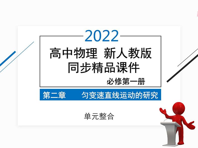 2022年高中物理 必修第一册 第二章 单元综合 精品课件第1页