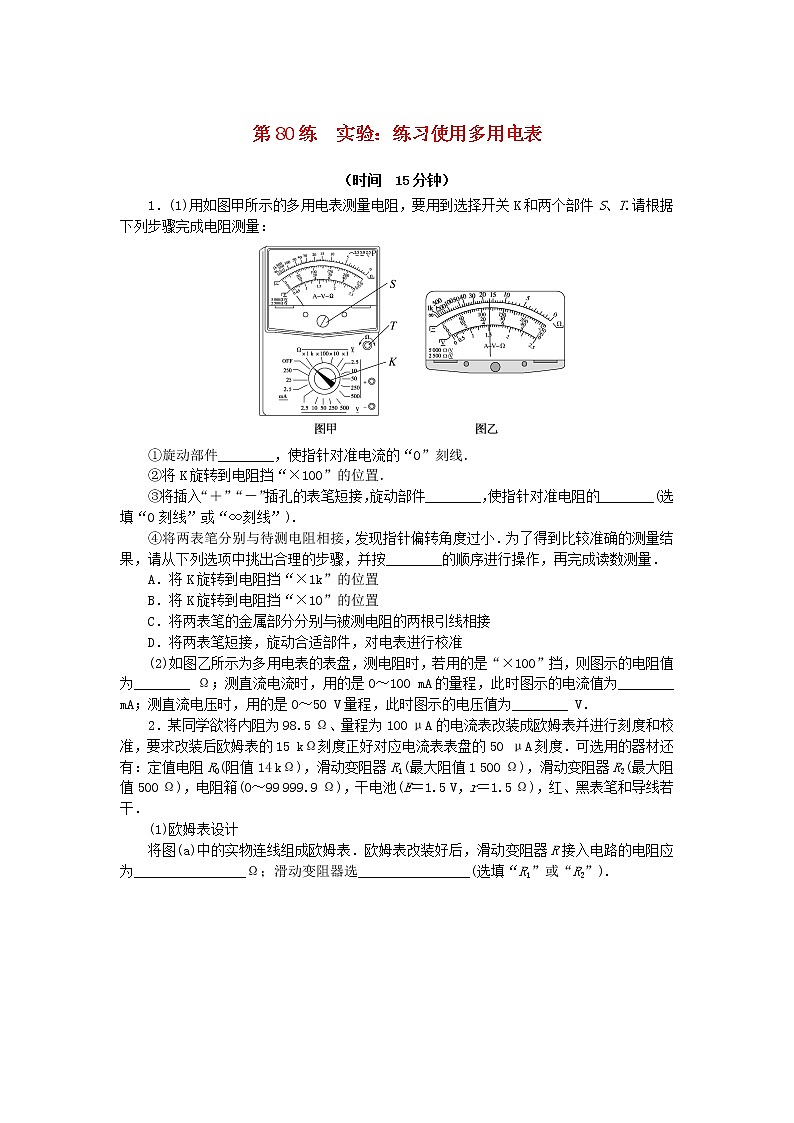 高考物理复习特训考点十电路电能第80练实验：练习使用多用电表含解析第1页