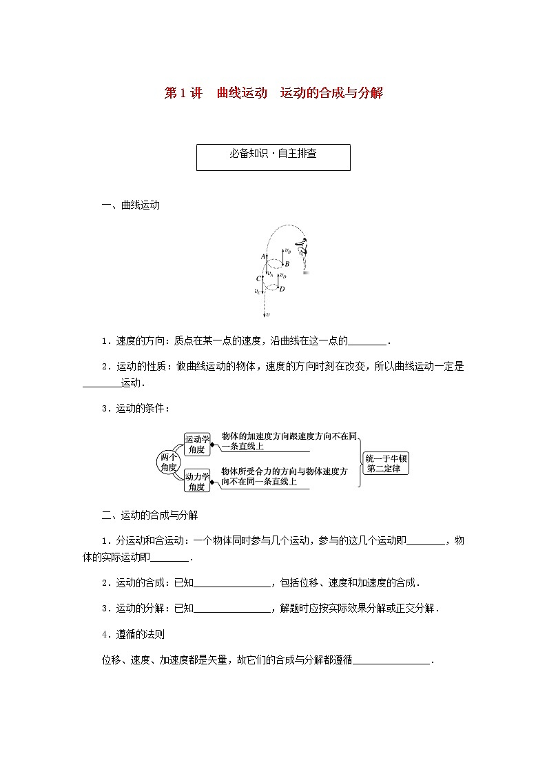 统考版高考物理一轮复习第四章曲线运动万有引力与航天第1讲曲线运动运动的合成与分解含答案第1页