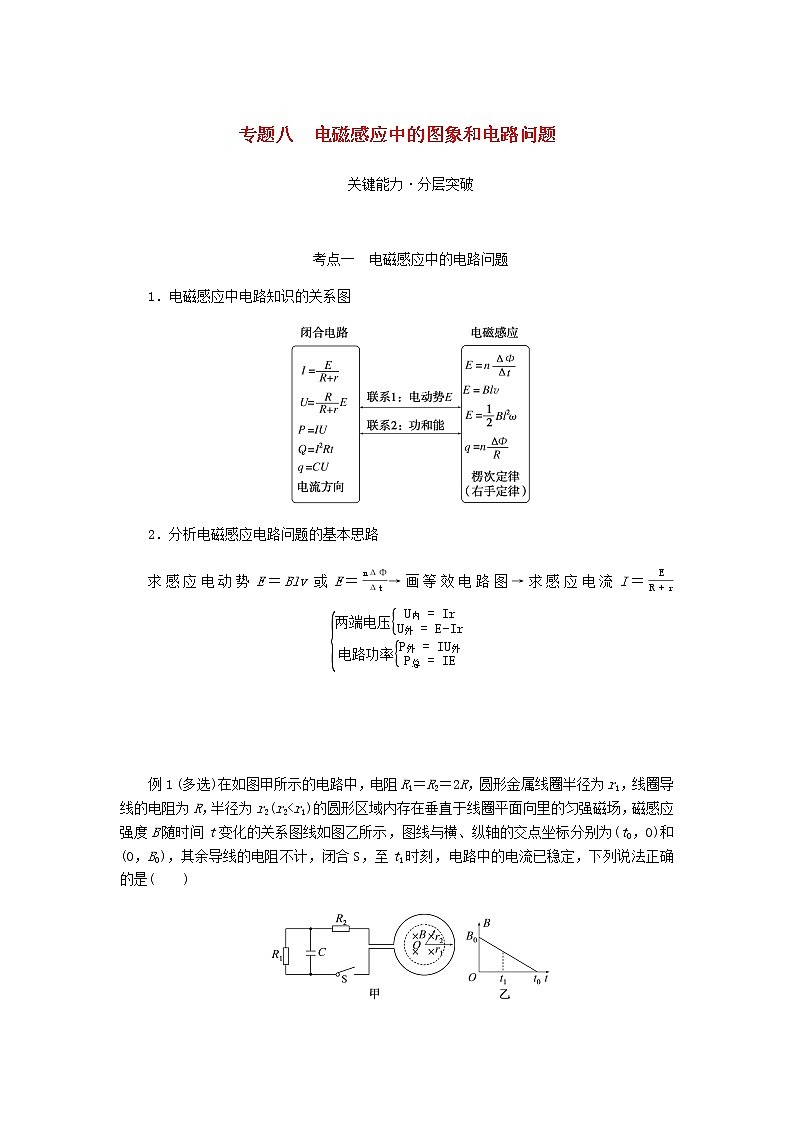 统考版高考物理一轮复习第十章电磁感应专题八电磁感应中的图象和电路问题含答案第1页