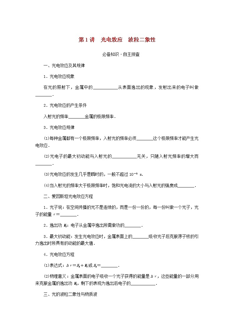 统考版高考物理一轮复习第十二章波粒二象性原子结构和原子核第1讲光电效应波粒二象性含答案第1页