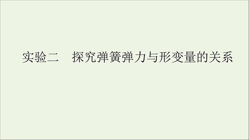 人教版高考物理一轮复习第2章相互作用实验2探究弹簧弹力与形变量的关系课件01