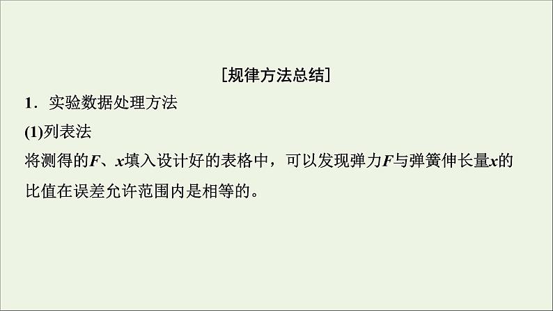 人教版高考物理一轮复习第2章相互作用实验2探究弹簧弹力与形变量的关系课件07