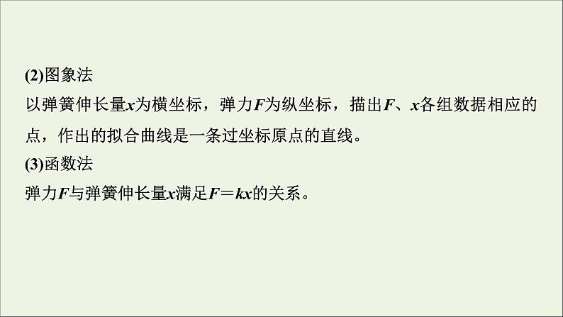 人教版高考物理一轮复习第2章相互作用实验2探究弹簧弹力与形变量的关系课件08